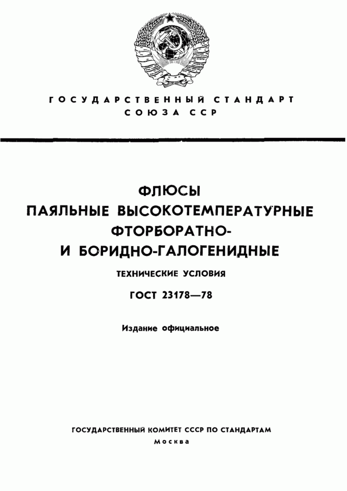 Обложка ГОСТ 23178-78 Флюсы паяльные высокотемпературные фторборатно- и боридно-галогенидные. Технические условия