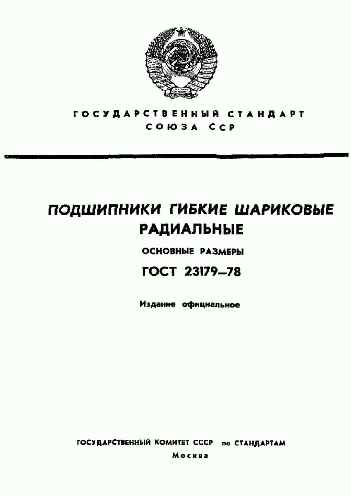 Обложка ГОСТ 23179-78 Подшипники качения радиальные шариковые однорядные гибкие. Технические условия