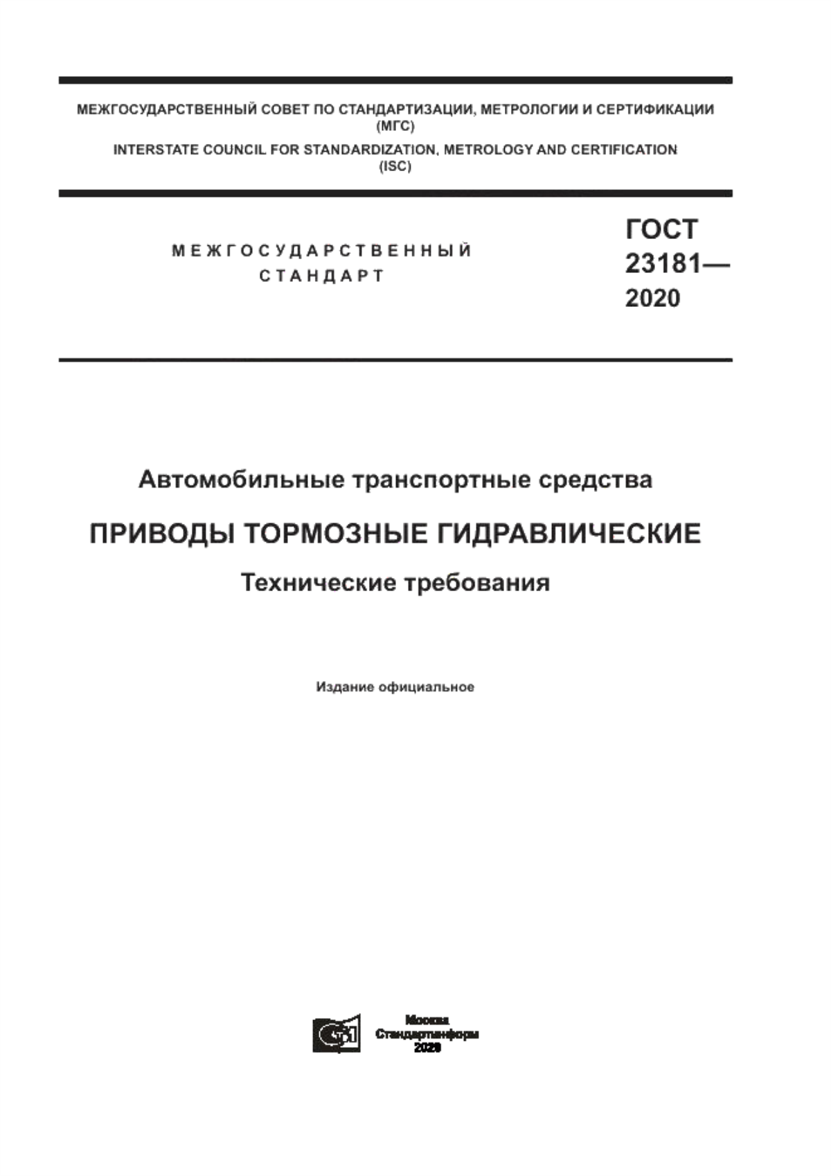 Обложка ГОСТ 23181-2020 Автомобильные транспортные средства. Приводы тормозные гидравлические. Технические требования