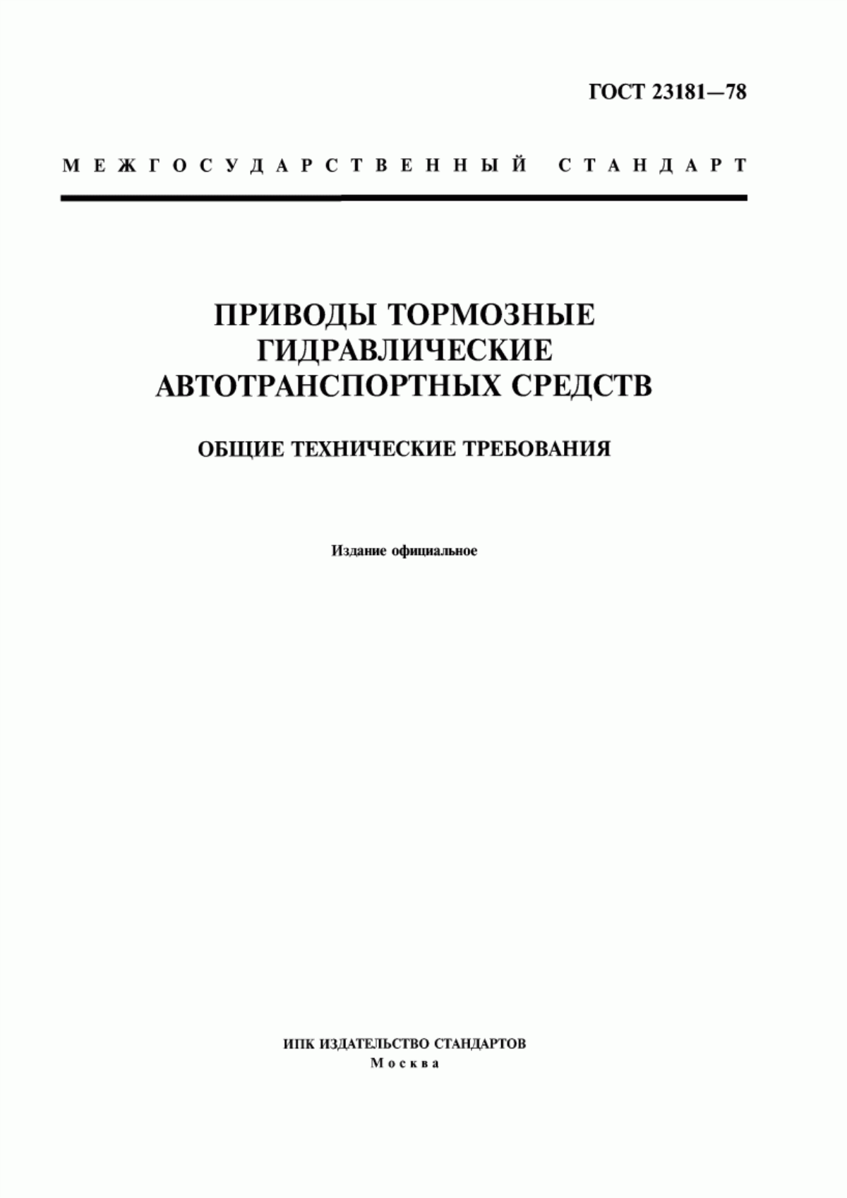 Обложка ГОСТ 23181-78 Приводы тормозные гидравлические автотранспортных средств. Общие технические требования