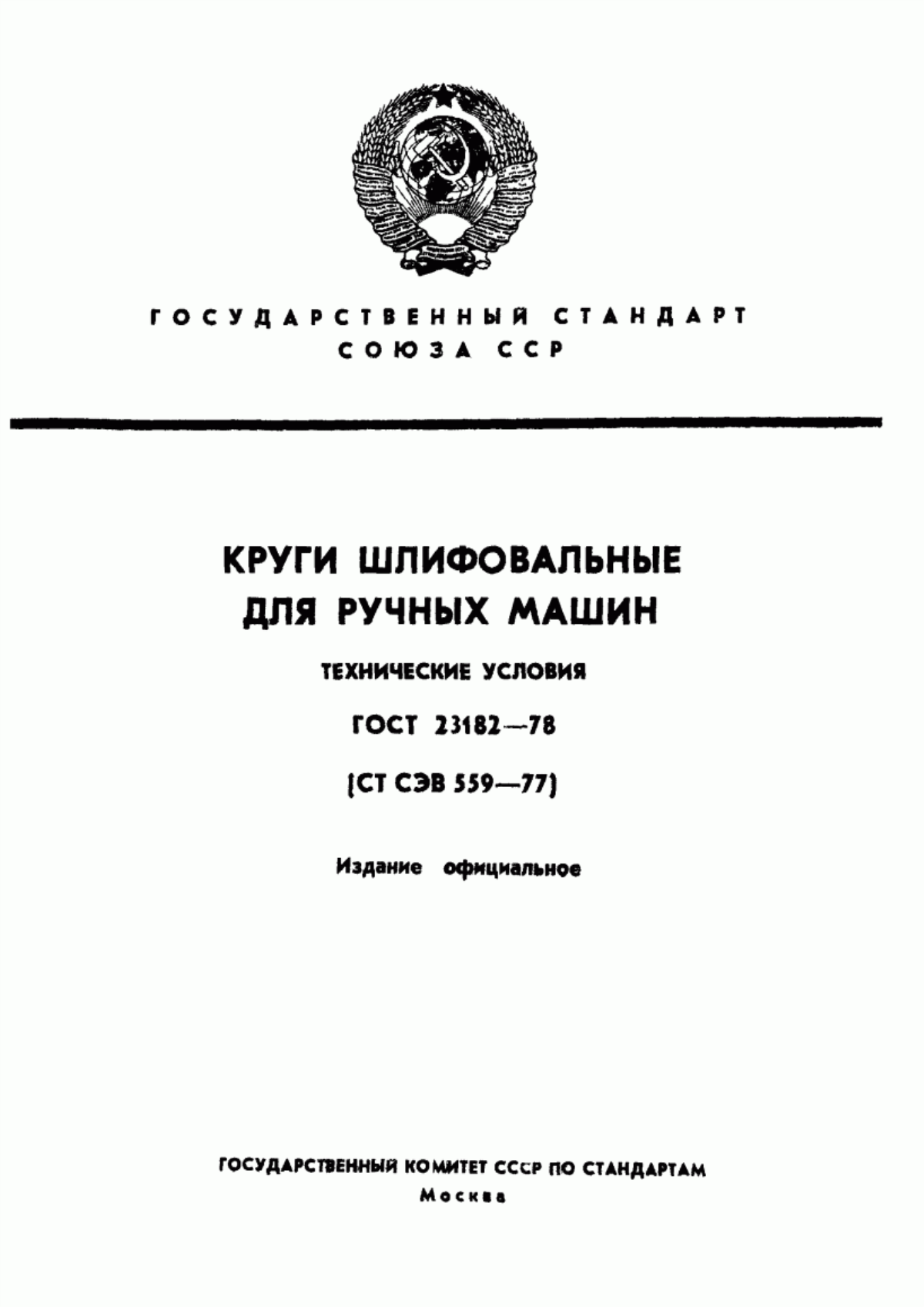 Обложка ГОСТ 23182-78 Круги шлифовальные для ручных машин. Технические условия