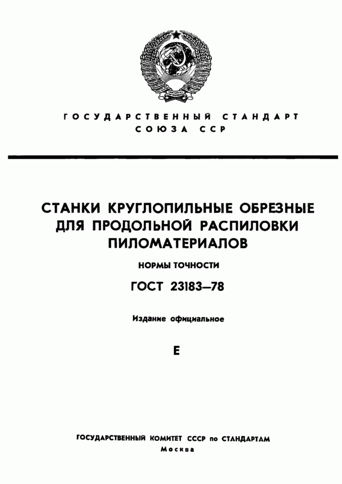 Обложка ГОСТ 23183-78 Станки круглопильные обрезные для продольной распиловки пиломатериалов. Нормы точности