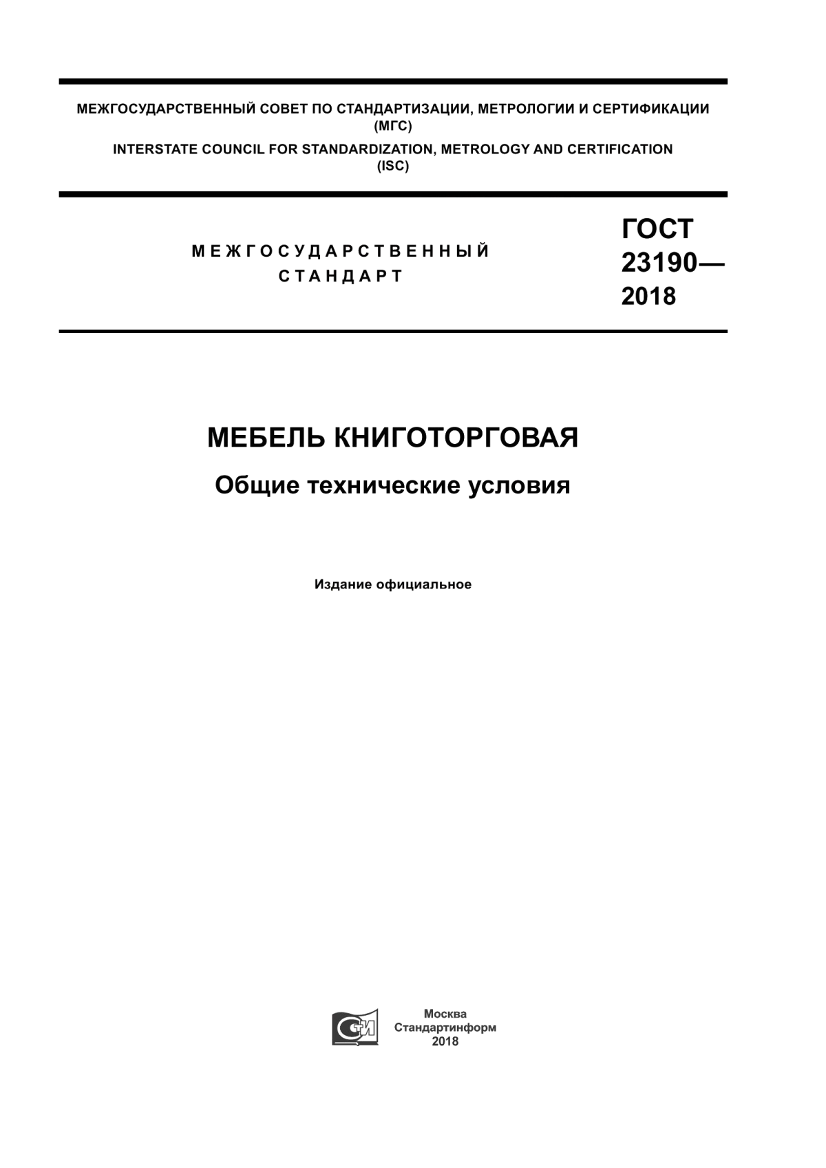 Обложка ГОСТ 23190-2018 Мебель книготорговая. Общие технические условия