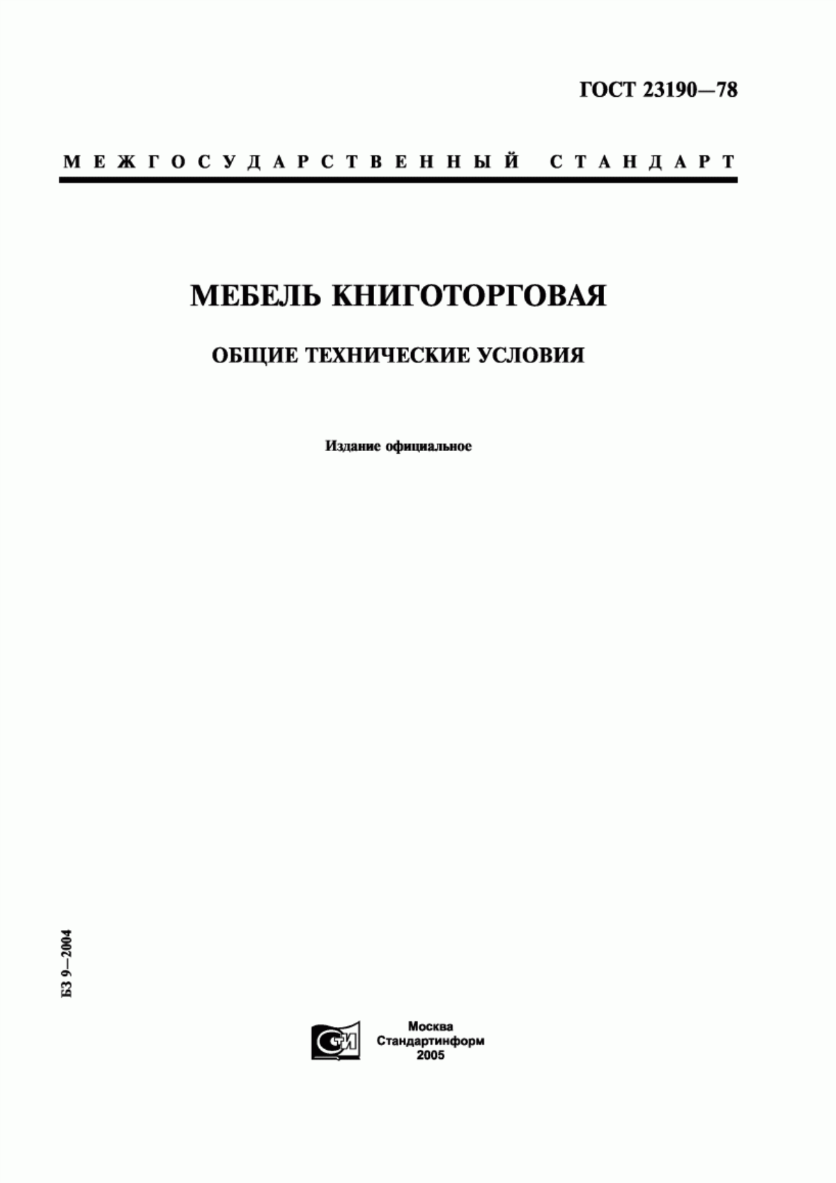 Обложка ГОСТ 23190-78 Мебель книготорговая. Общие технические условия