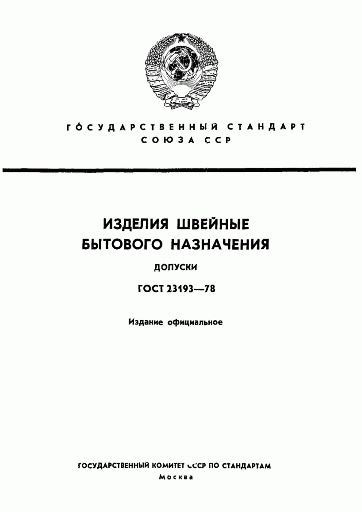 Обложка ГОСТ 23193-78 Изделия швейные бытового назначения. Допуски