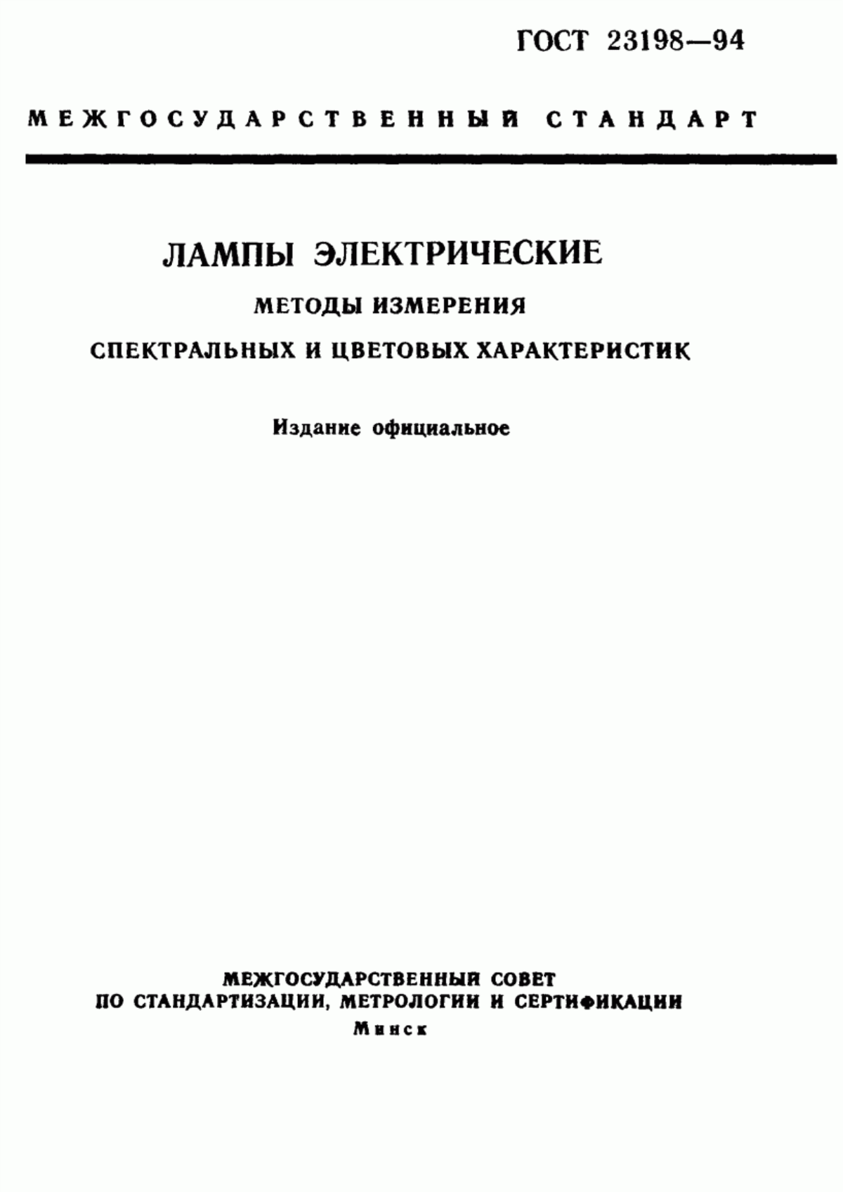 Обложка ГОСТ 23198-94 Лампы электрические. Методы измерения спектральных и цветовых характеристик