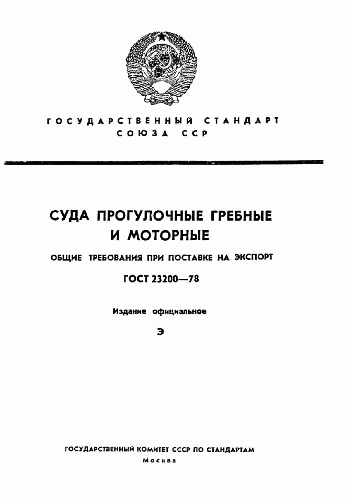 Обложка ГОСТ 23200-78 Суда прогулочные гребные и моторные. Общие требования при поставке на экспорт