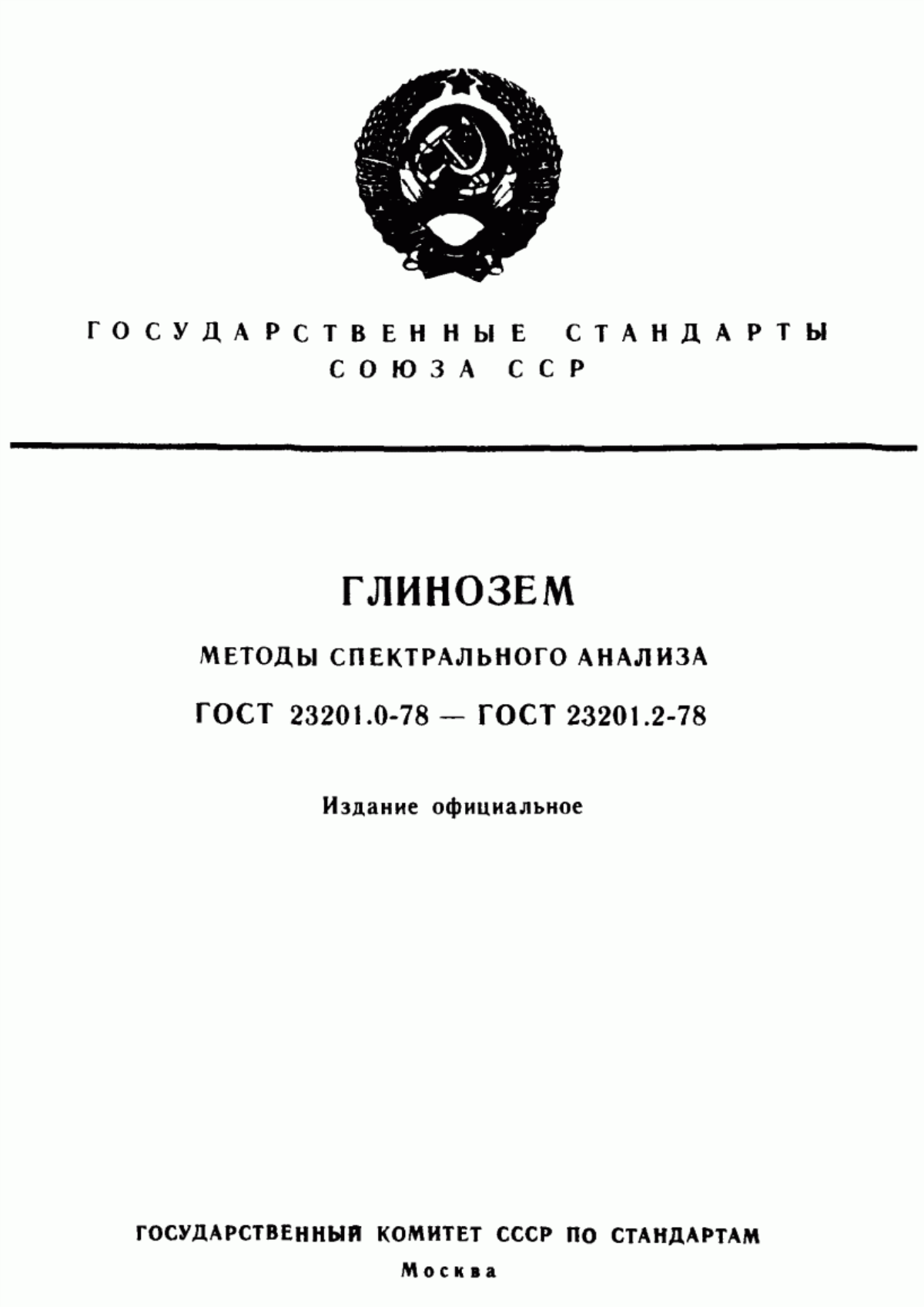 Обложка ГОСТ 23201.0-78 Глинозем. Общие требования к методам спектрального анализа