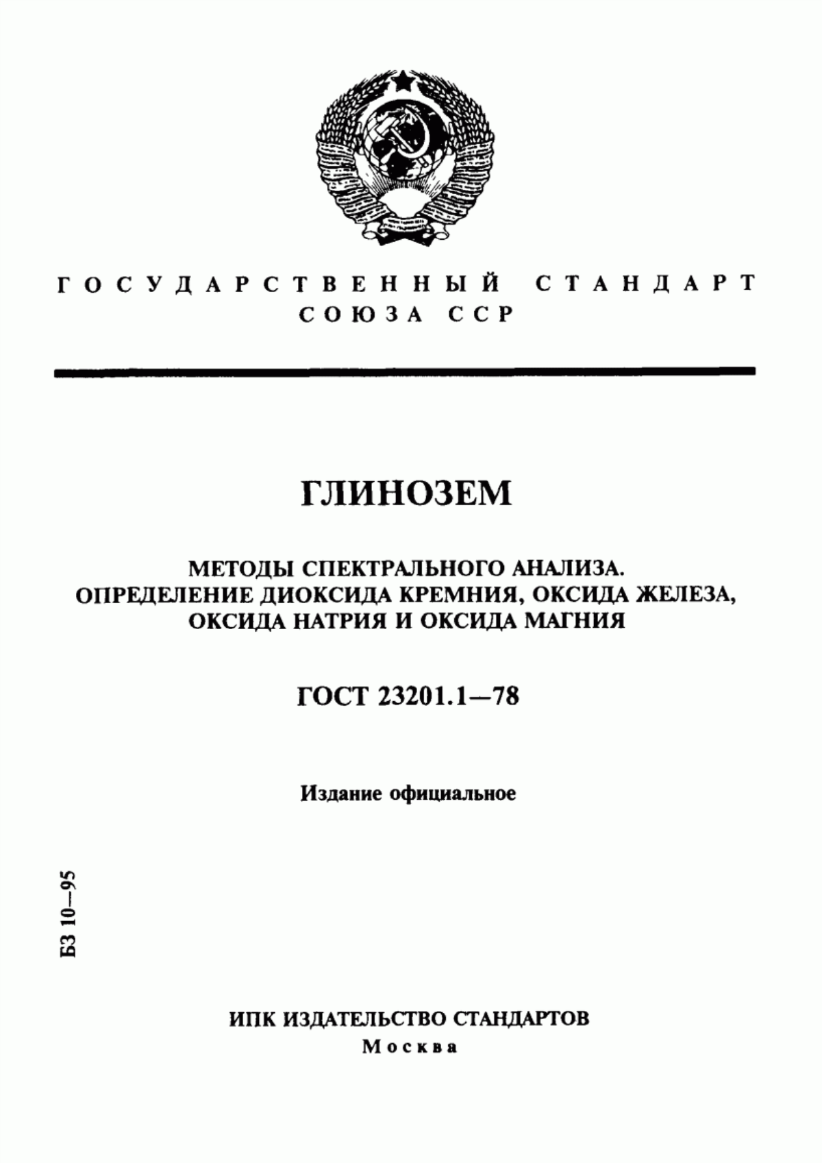 Обложка ГОСТ 23201.1-78 Глинозем. Методы спектрального анализа. Определение диоксида кремния, оксида железа, оксида натрия и оксида магния