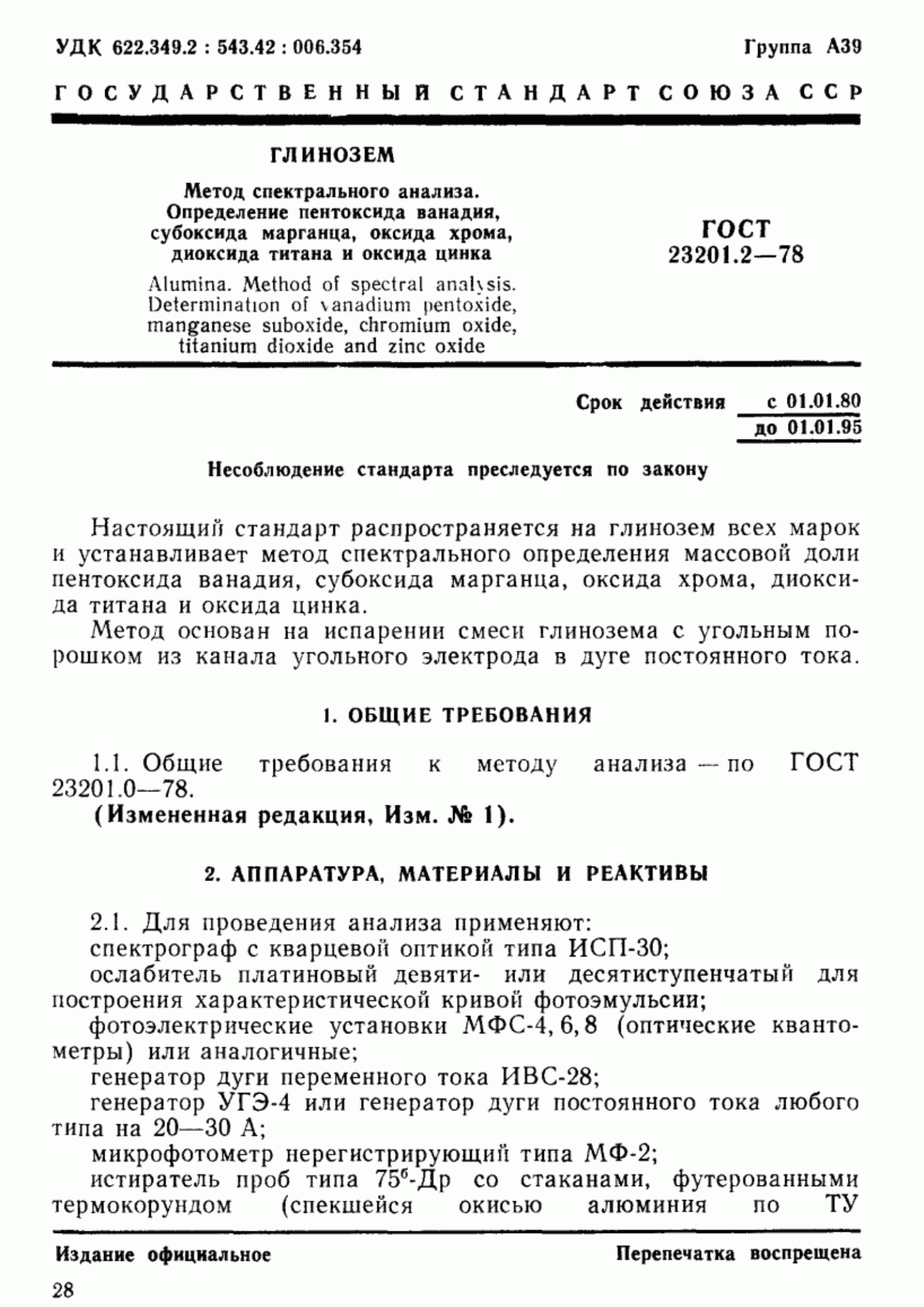 Обложка ГОСТ 23201.2-78 Глинозем. Метод спектрального анализа. Определение пентоксида ванадия, субоксида марганца, оксида хрома, диоксида титана и оксида цинка