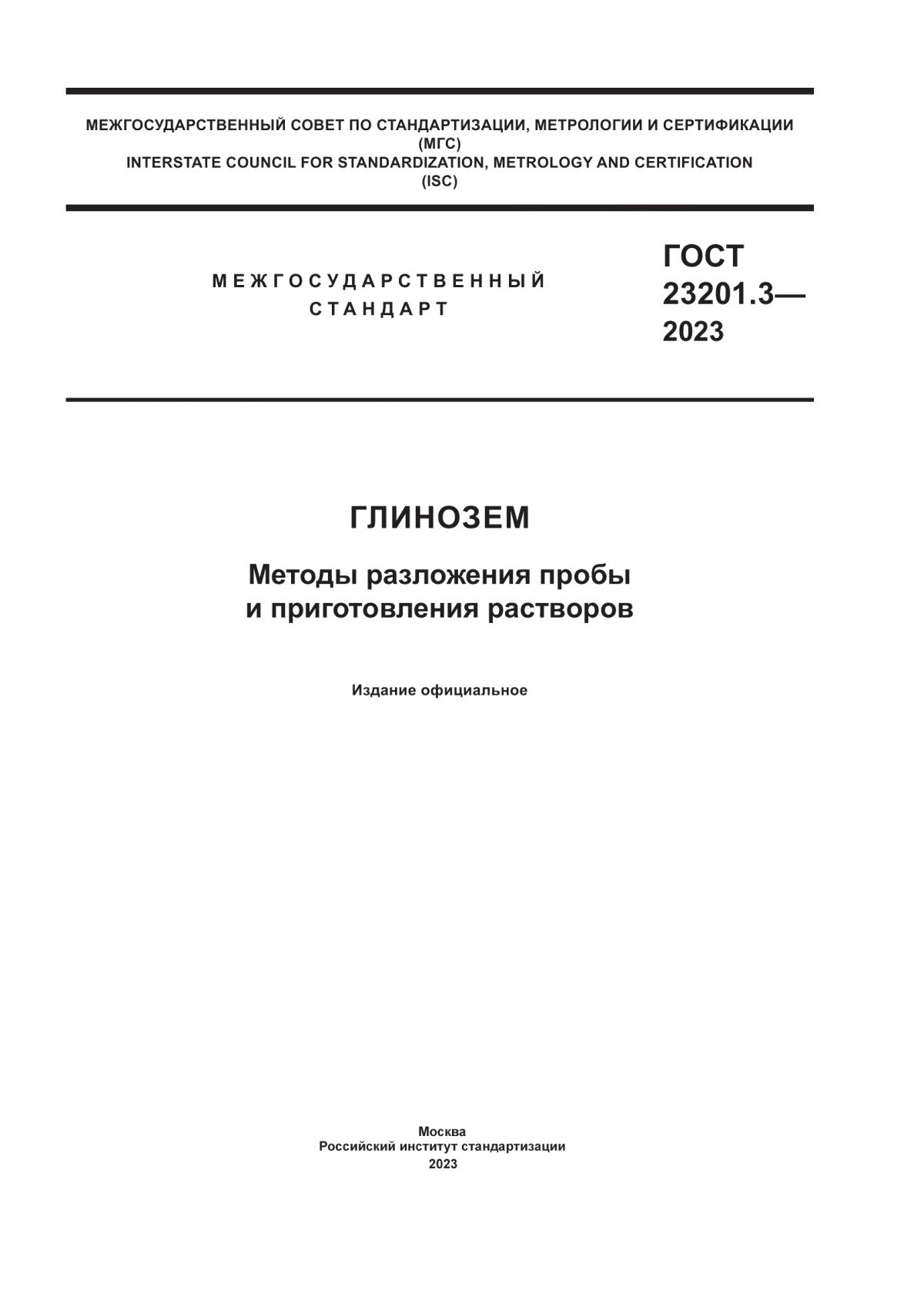 Обложка ГОСТ 23201.3-2023 Глинозем. Методы разложения пробы и приготовления растворов