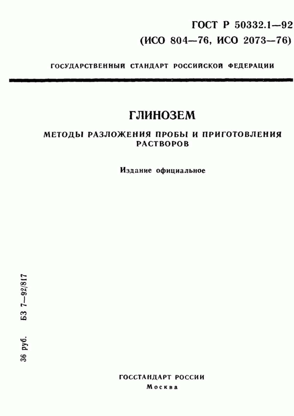 Обложка ГОСТ 23201.3-94 Глинозем. Методы разложения пробы и приготовления растворов