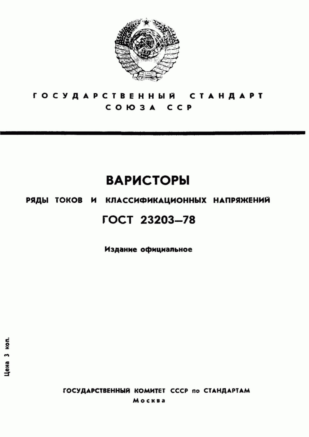 Обложка ГОСТ 23203-78 Варисторы. Ряды токов и классификационных напряжений