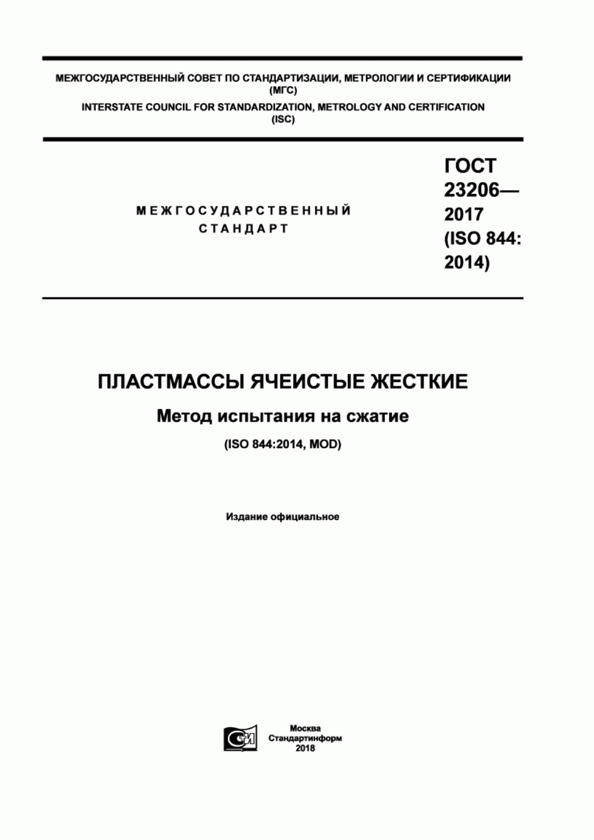 Обложка ГОСТ 23206-2017 Пластмассы ячеистые жесткие. Метод испытания на сжатие