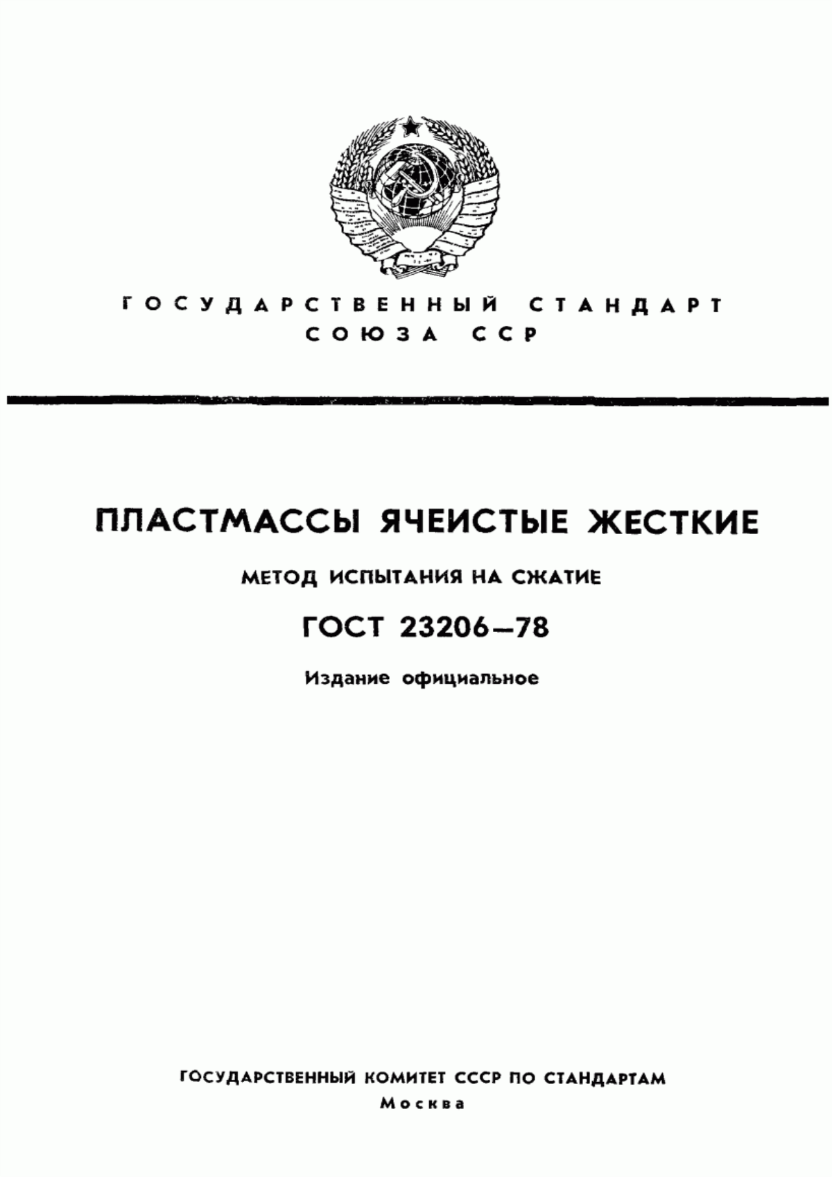 Обложка ГОСТ 23206-78 Пластмассы ячеистые жесткие. Метод испытания на сжатие