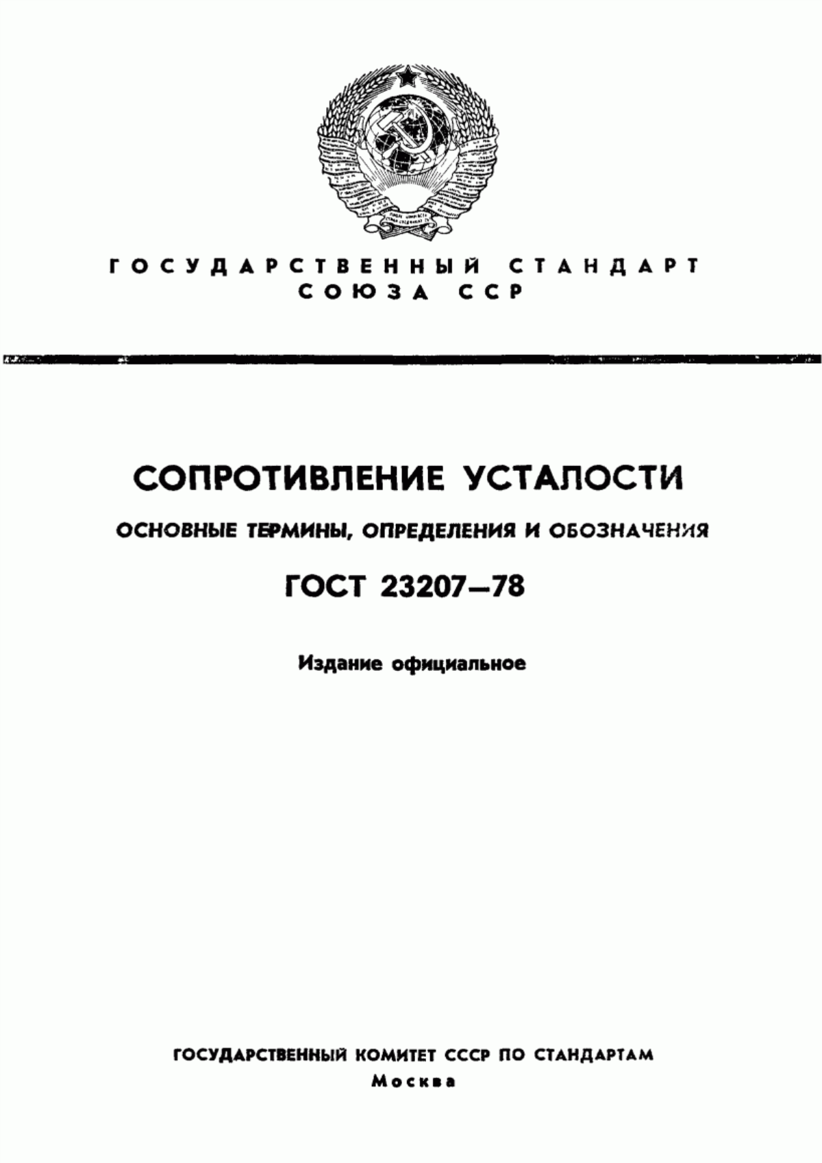 Обложка ГОСТ 23207-78 Сопротивление усталости. Основные термины, определения и обозначения