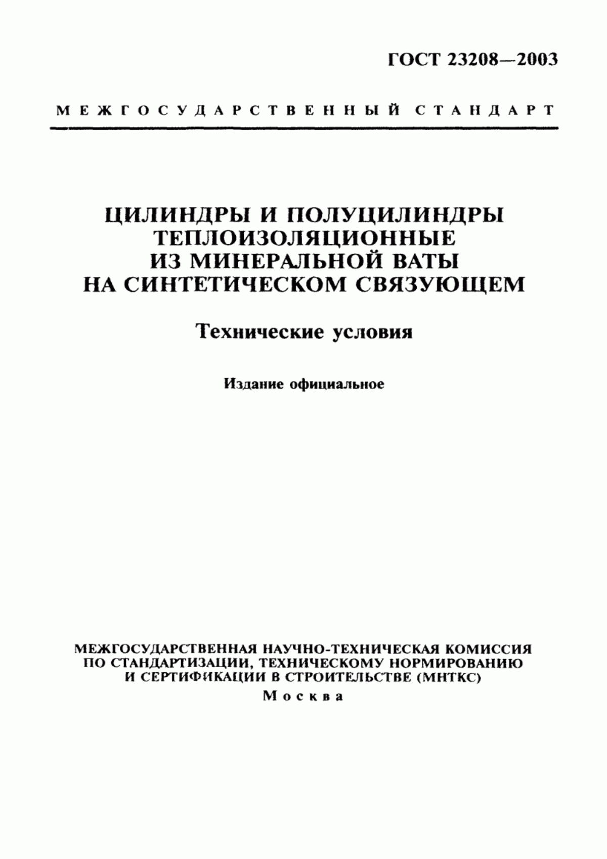 Обложка ГОСТ 23208-2003 Цилиндры и полуцилиндры теплоизоляционные из минеральной ваты на синтетическом связующем. Технические условия