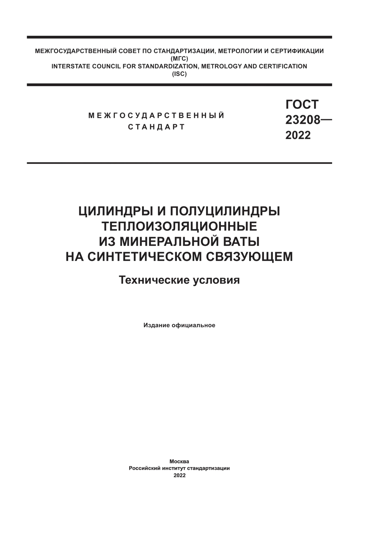 Обложка ГОСТ 23208-2022 Цилиндры и полуцилиндры теплоизоляционные из минеральной ваты на синтетическом связующем. Технические условия