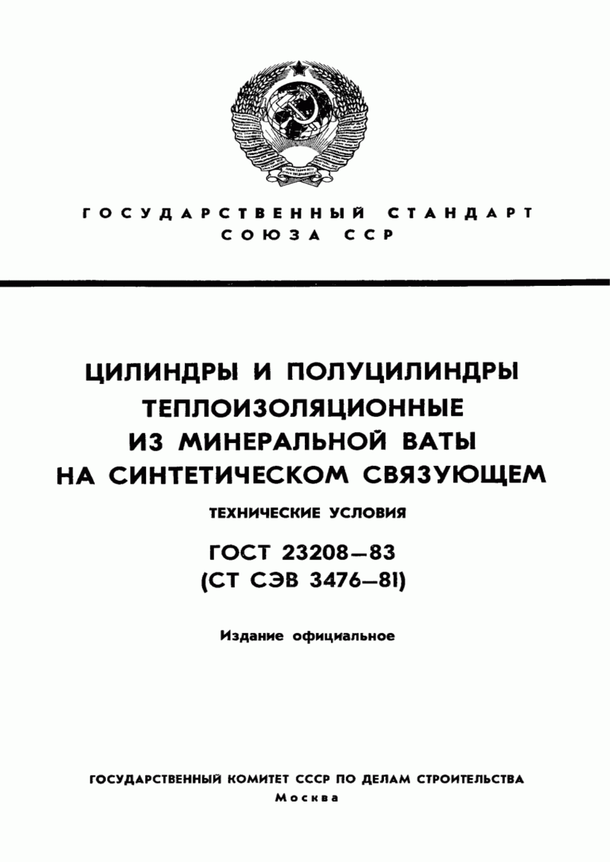 Обложка ГОСТ 23208-83 Цилиндры и полуцилиндры теплоизоляционные из минеральной ваты на синтетическом связующем. Технические условия