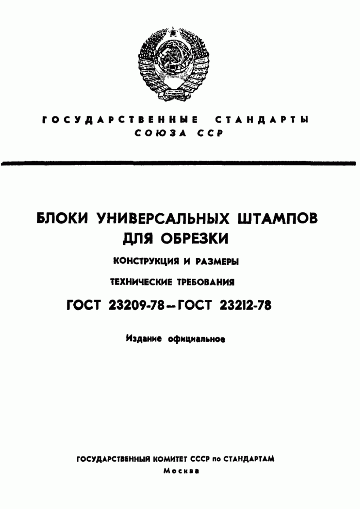 Обложка ГОСТ 23209-78 Блоки универсальных штампов для обрезки облоя у круглых в плане штампованных поковок на кривошипных прессах. Конструкция и размеры