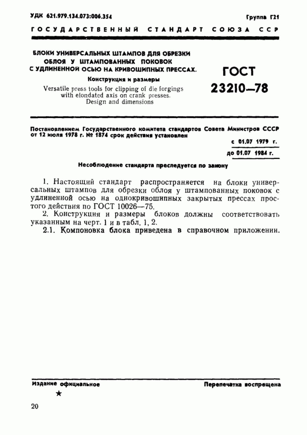 Обложка ГОСТ 23210-78 Блоки универсальных штампов для обрезки облоя у штампованных поковок с удлиненной осью на кривошипных прессах. Конструкция и размеры