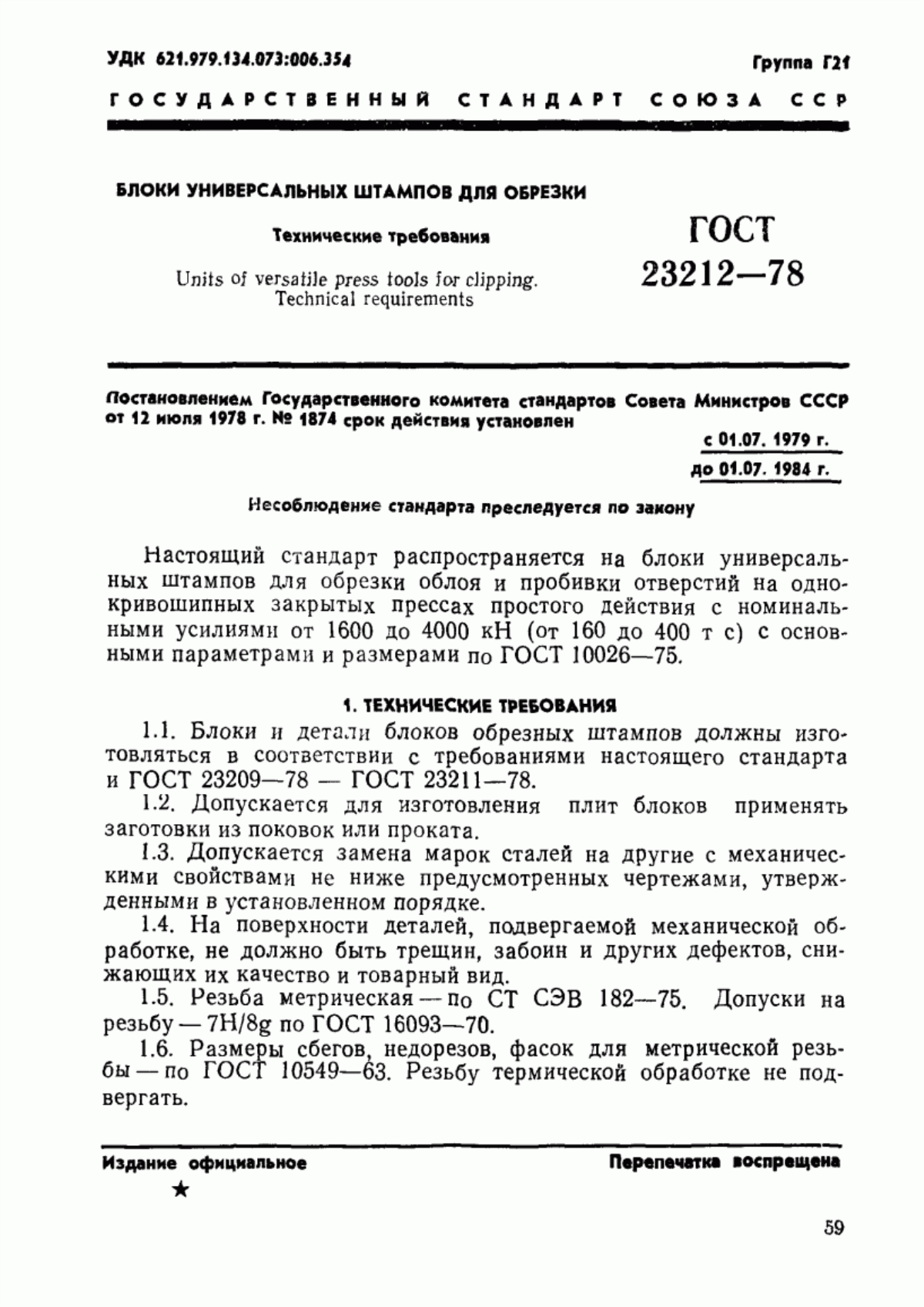 Обложка ГОСТ 23212-78 Блоки универсальных штампов для обрезки. Технические условия