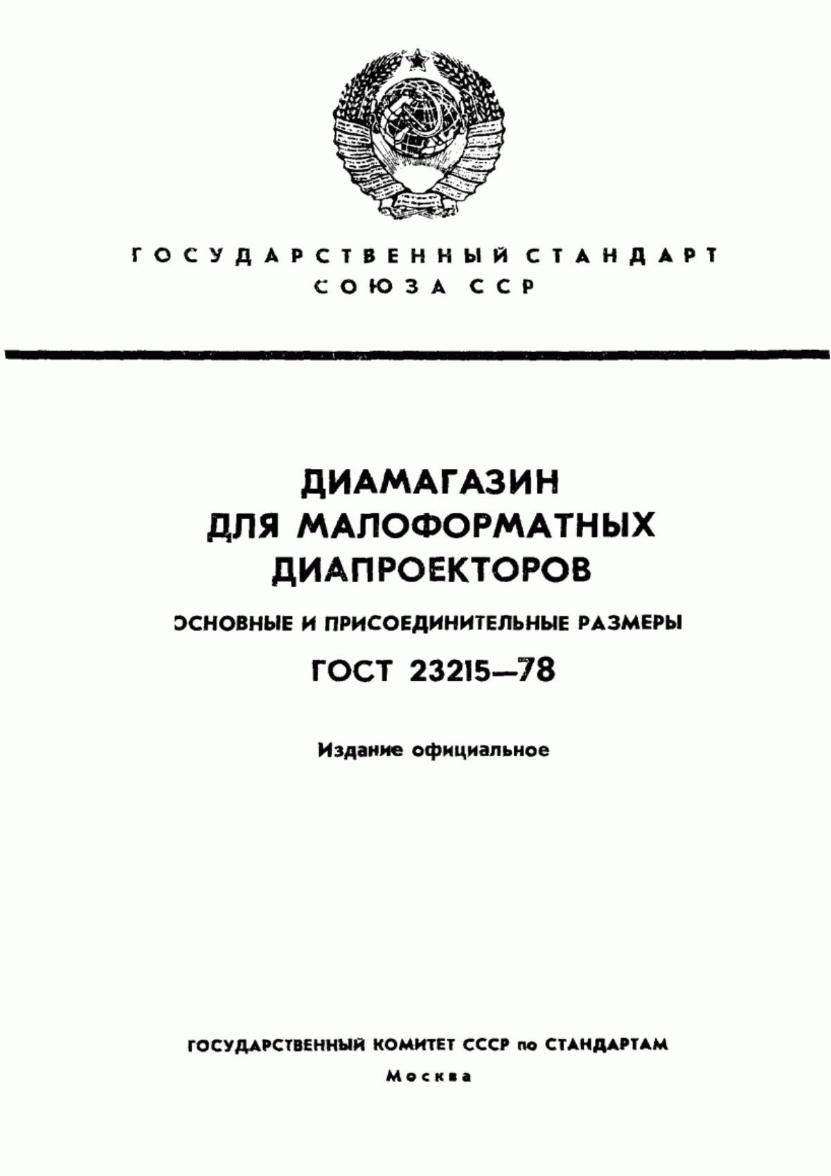 Обложка ГОСТ 23215-78 Диамагазин для малоформатных диапроекторов. Конструкция