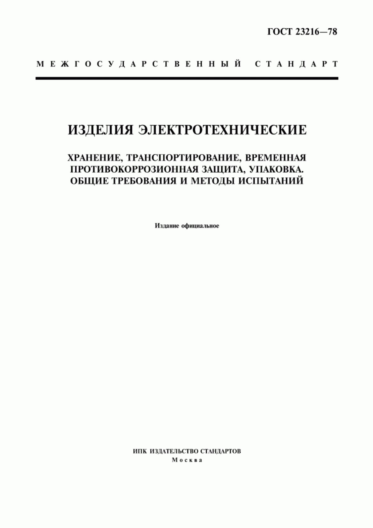 Обложка ГОСТ 23216-78 Изделия электротехнические. Хранение, транспортирование, временная противокоррозионная защита, упаковка. Общие требования и методы испытаний