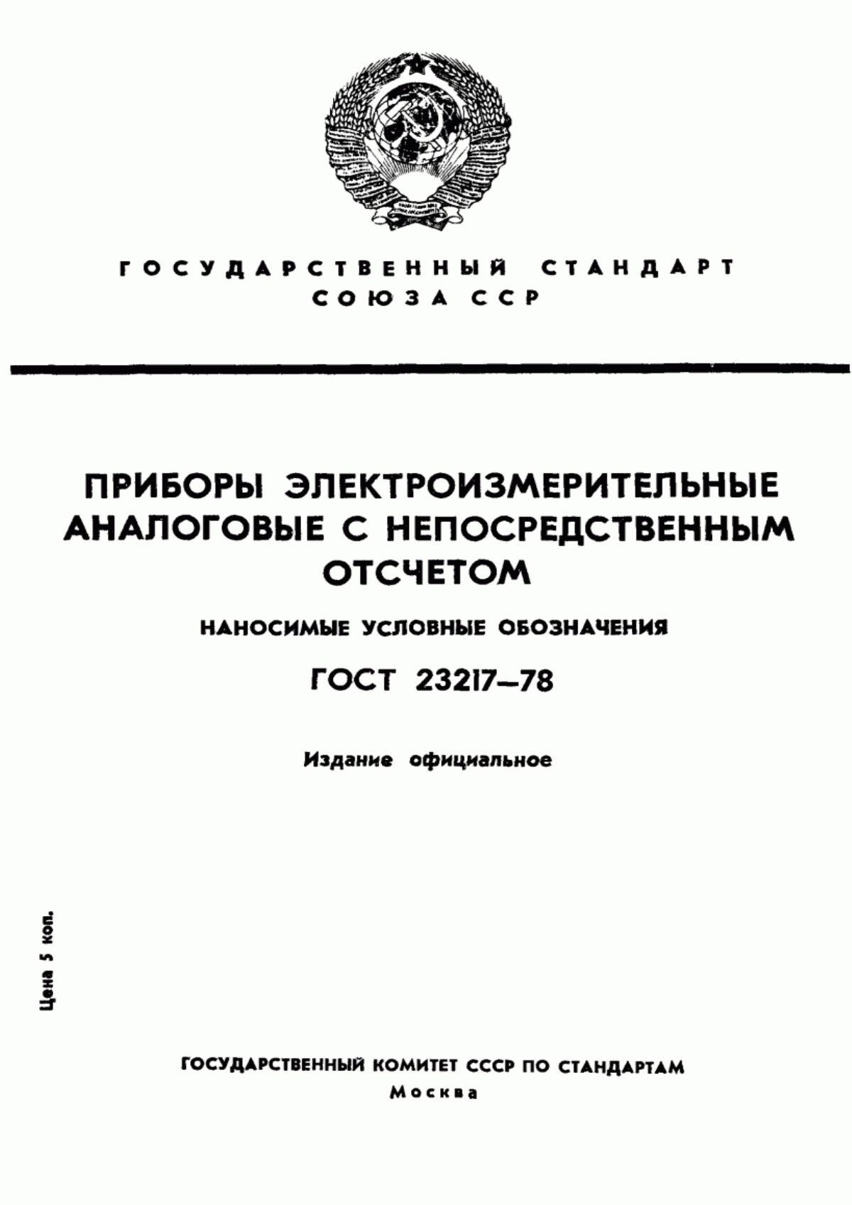 Обложка ГОСТ 23217-78 Приборы электроизмерительные аналоговые с непосредственным отсчетом. Наносимые условные обозначения