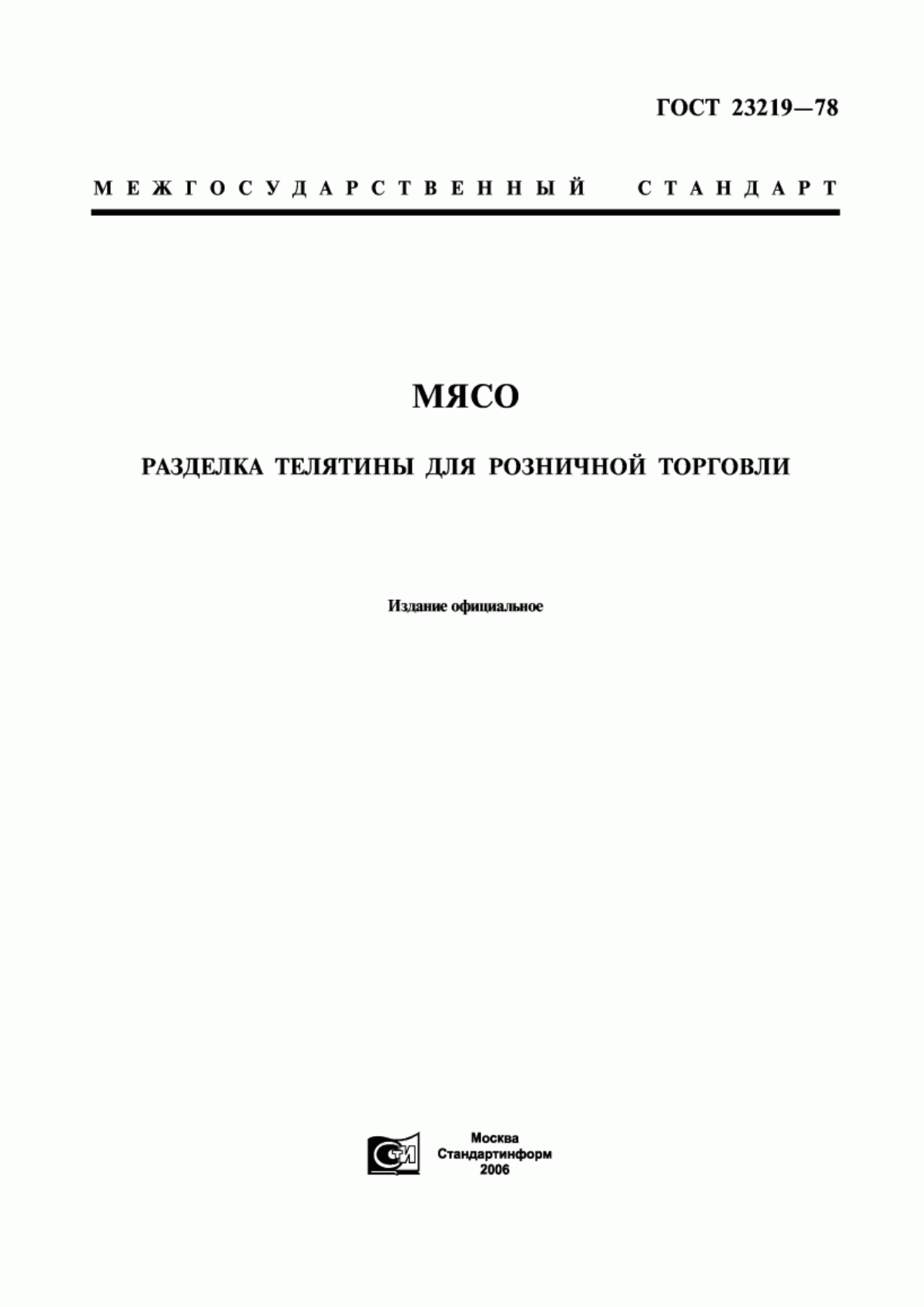 Обложка ГОСТ 23219-78 Мясо. Разделка телятины для розничной торговли