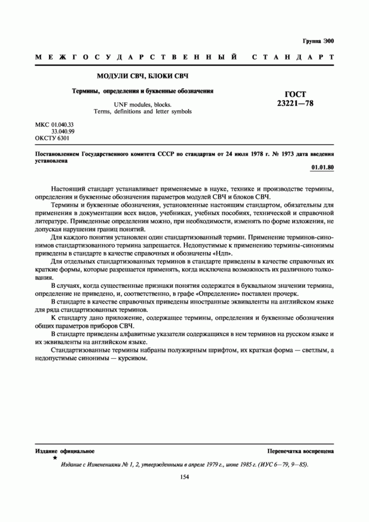 Обложка ГОСТ 23221-78 Модули СВЧ, блоки СВЧ. Термины, определения и буквенные обозначения