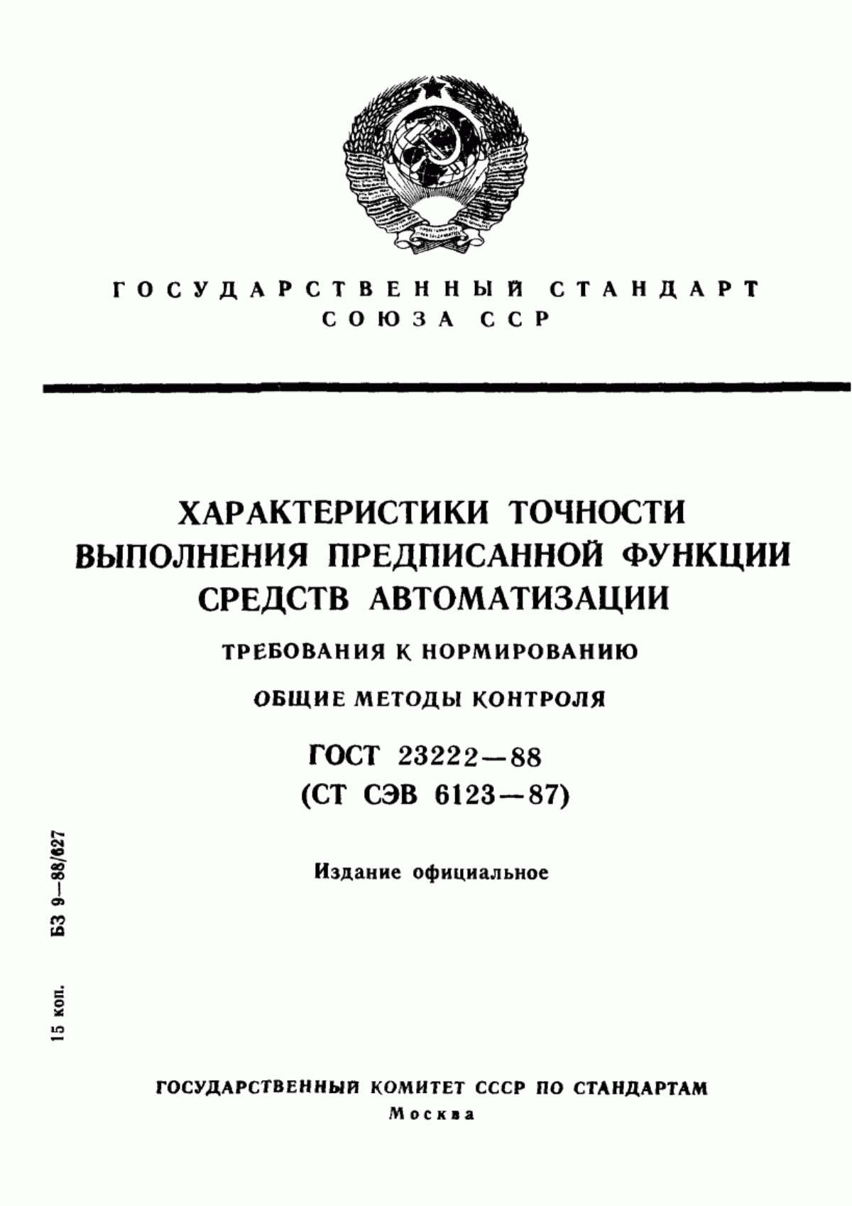 Обложка ГОСТ 23222-88 Характеристики точности выполнения предписанной функции средств автоматизации. Требования к нормированию. Общие методы контроля