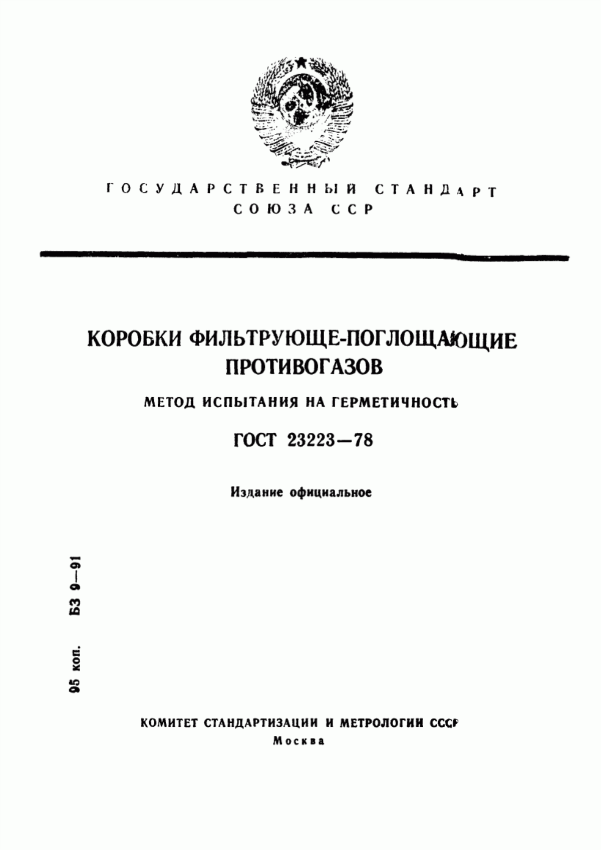 Обложка ГОСТ 23223-78 Коробки фильтрующе-поглощающие противогазов. Метод испытания на герметичность