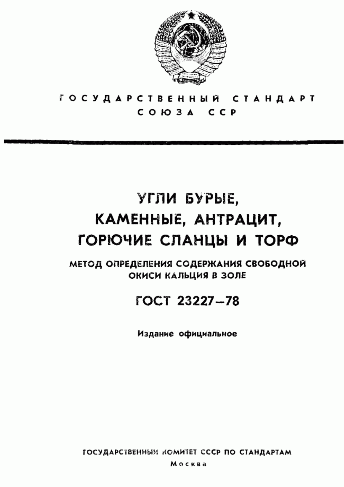 Обложка ГОСТ 23227-78 Угли бурые, каменные, антрацит, горючие сланцы и торф. Метод определения свободного оксида кальция в золе