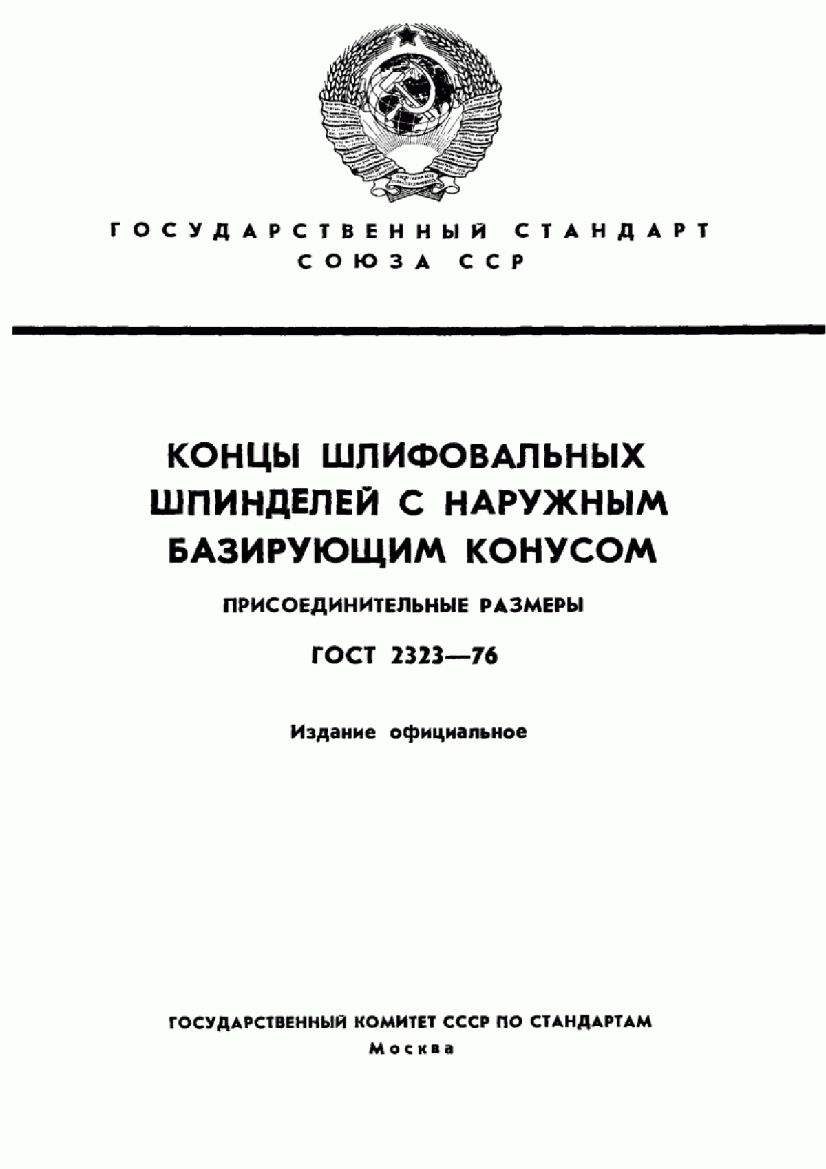 Обложка ГОСТ 2323-76 Концы шлифовальных шпинделей с наружным базирующим конусом. Присоединительные размеры