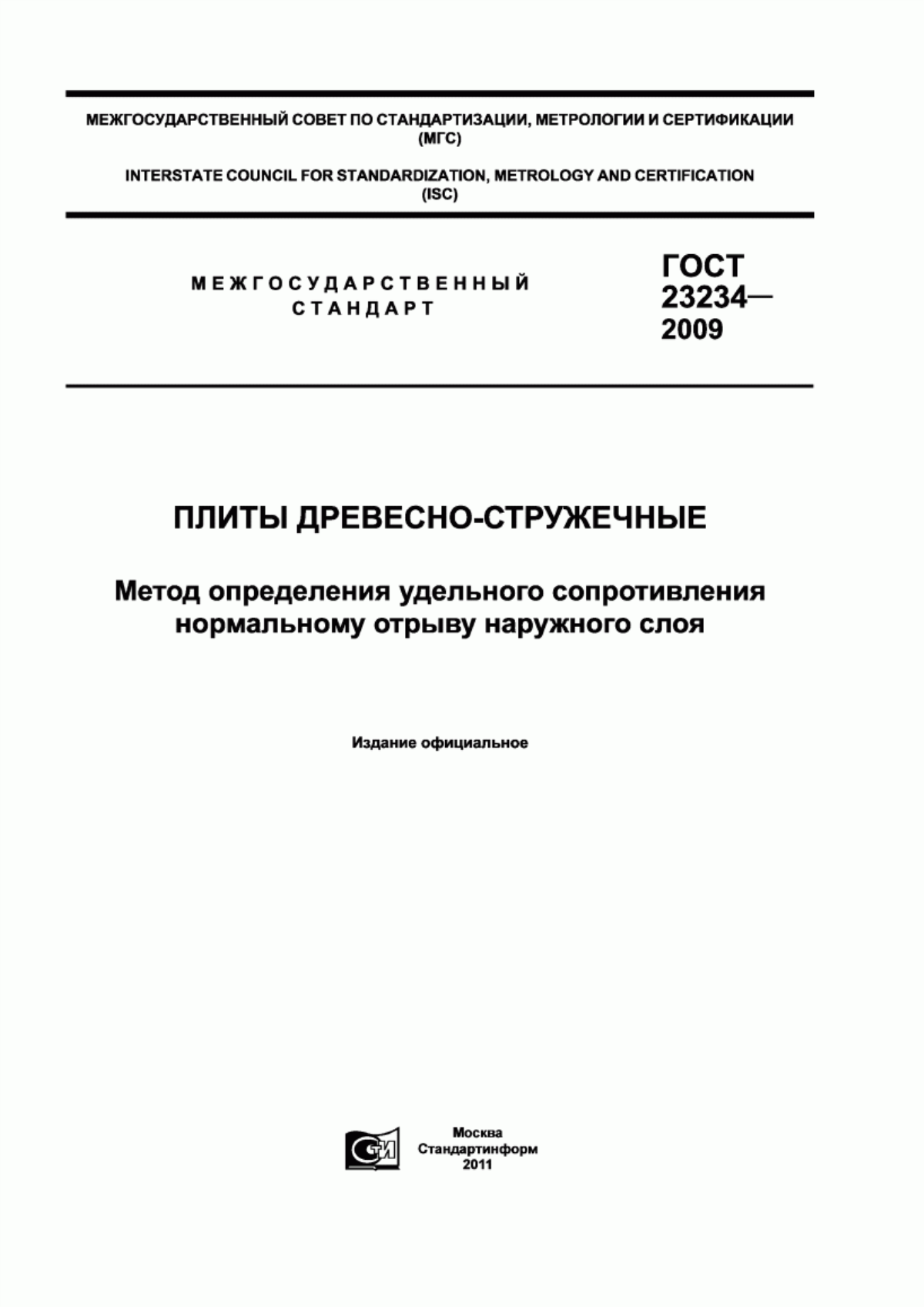 Обложка ГОСТ 23234-2009 Плиты древесно-стружечные. Метод определения удельного сопротивления нормальному отрыву наружного слоя