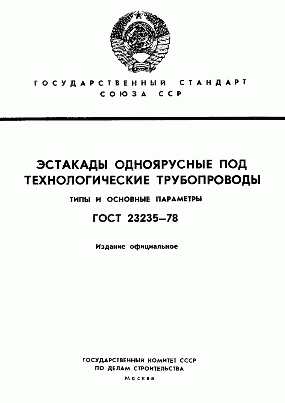 Обложка ГОСТ 23235-78 Эстакады одноярусные под технологические трубопроводы. Типы и основные параметры