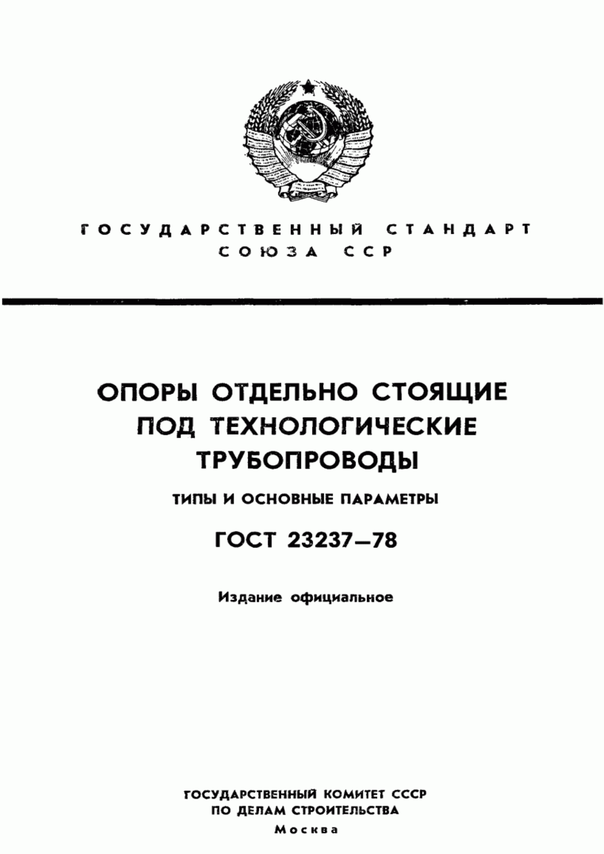 Обложка ГОСТ 23237-78 Опоры отдельно стоящие под технологические трубопроводы. Типы и основные параметры