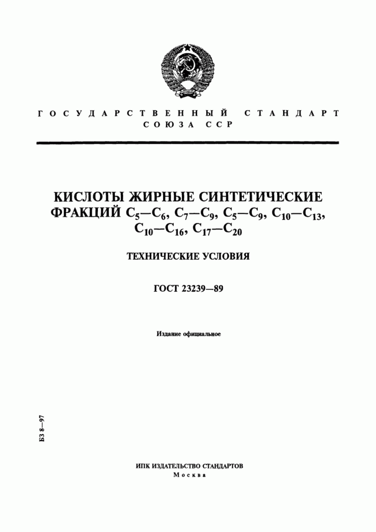 Обложка ГОСТ 23239-89 Кислоты жирные синтетические фракций С5-С6, С7-С9, С5-С9, С10-С13, С10-С16, С17-С20. Технические условия