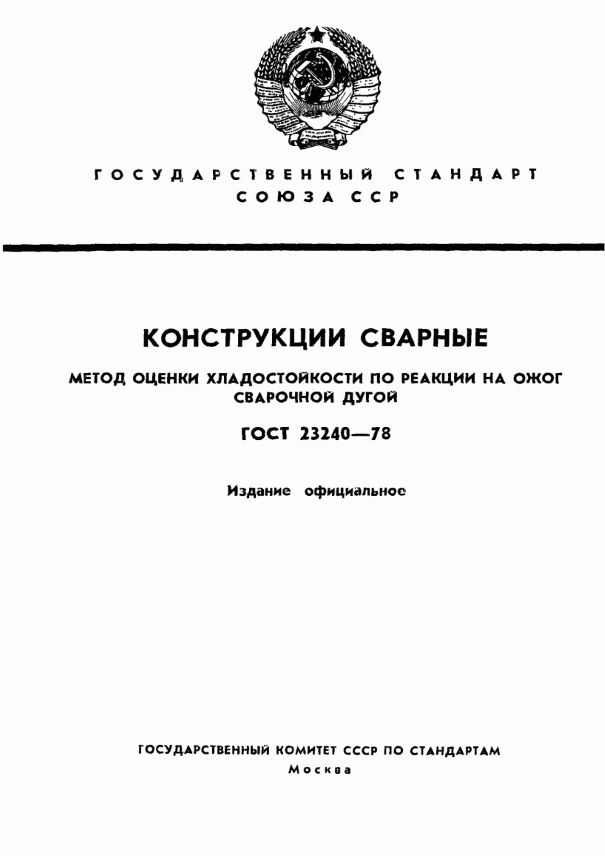 Обложка ГОСТ 23240-78 Конструкции сварные. Метод оценки хладостойкости по реакции на ожог сварочной дугой