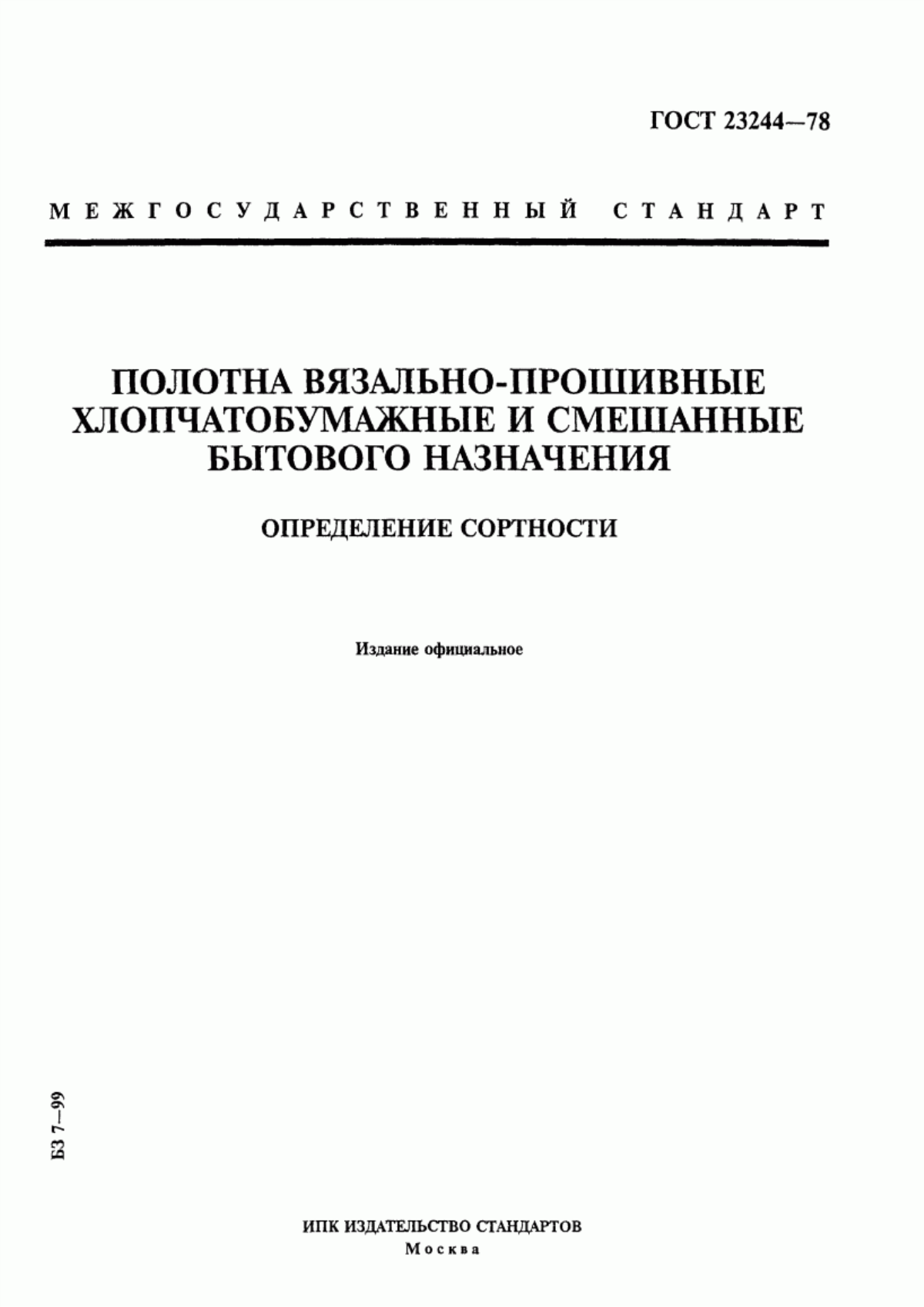 Обложка ГОСТ 23244-78 Полотна вязально-прошивные хлопчатобумажные и смешанные бытового назначения. Определение сортности