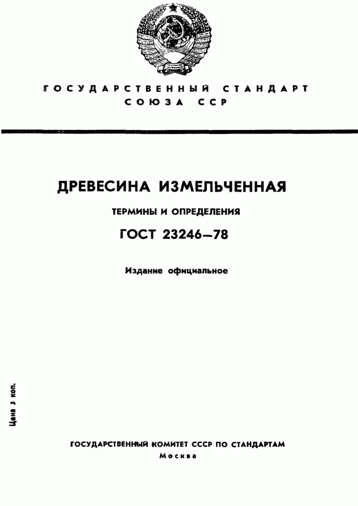 Обложка ГОСТ 23246-78 Древесина измельченная. Термины и определения