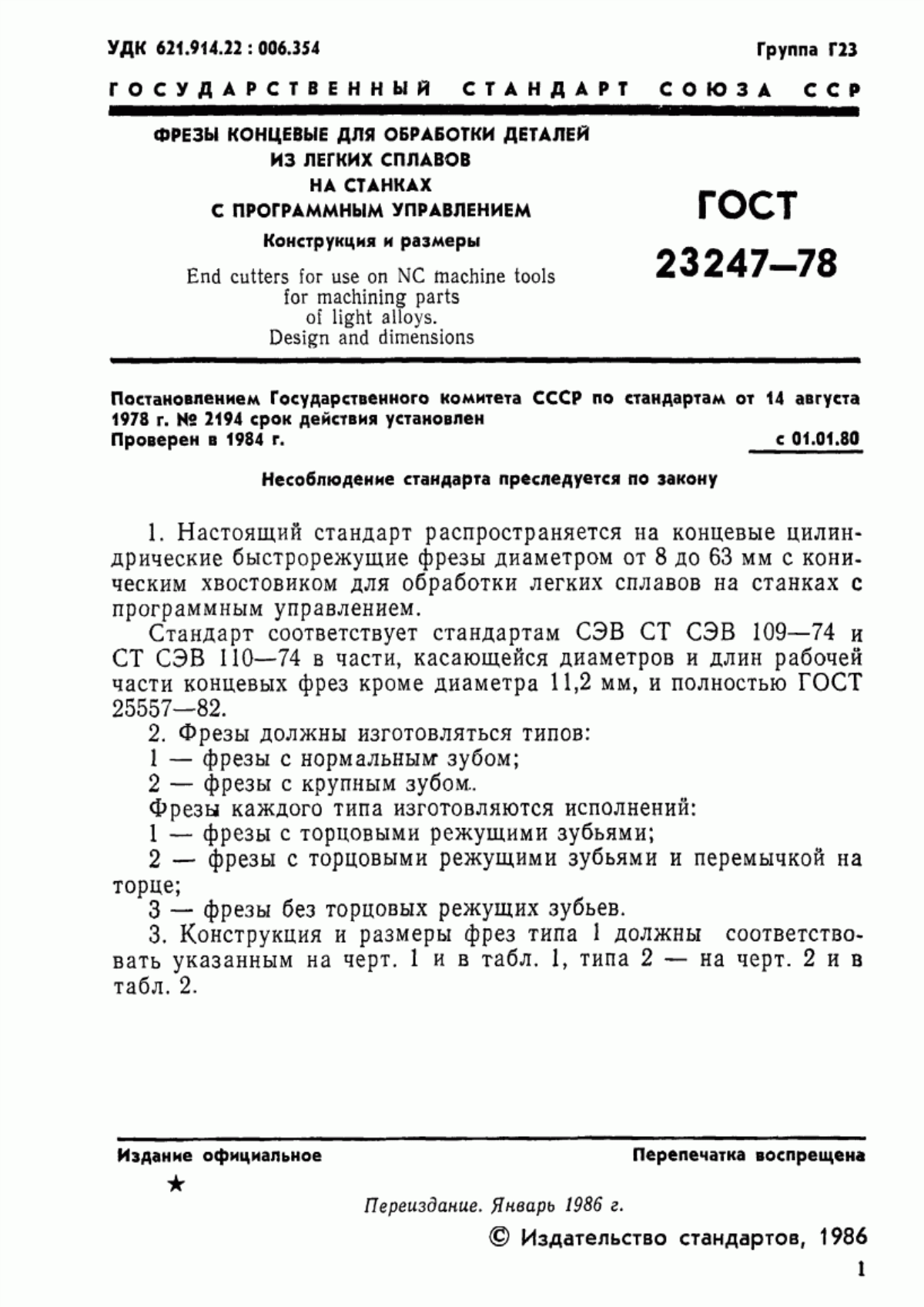 Обложка ГОСТ 23247-78 Фрезы концевые для обработки деталей из легких сплавов на станках с программным управлением. Конструкция