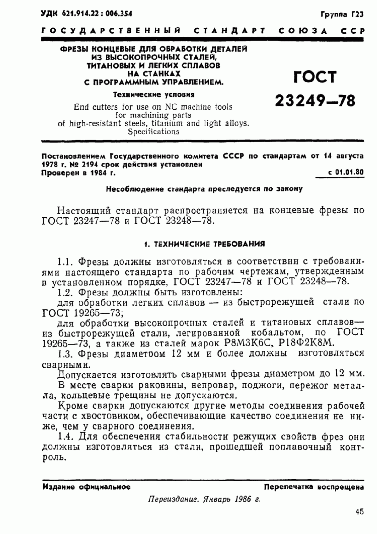 Обложка ГОСТ 23249-78 Фрезы концевые для обработки деталей из высокопрочных сталей, титановых и легких сплавов на станках с программным управлением. Технические условия