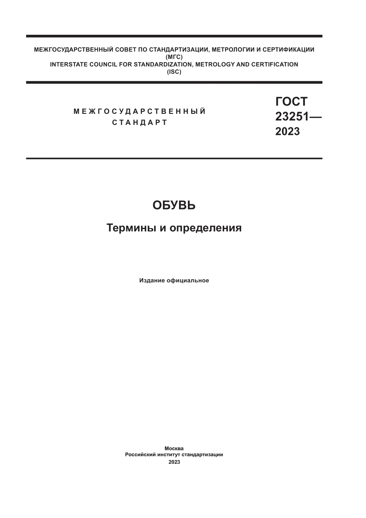 Обложка ГОСТ 23251-2023 Обувь. Термины и определения