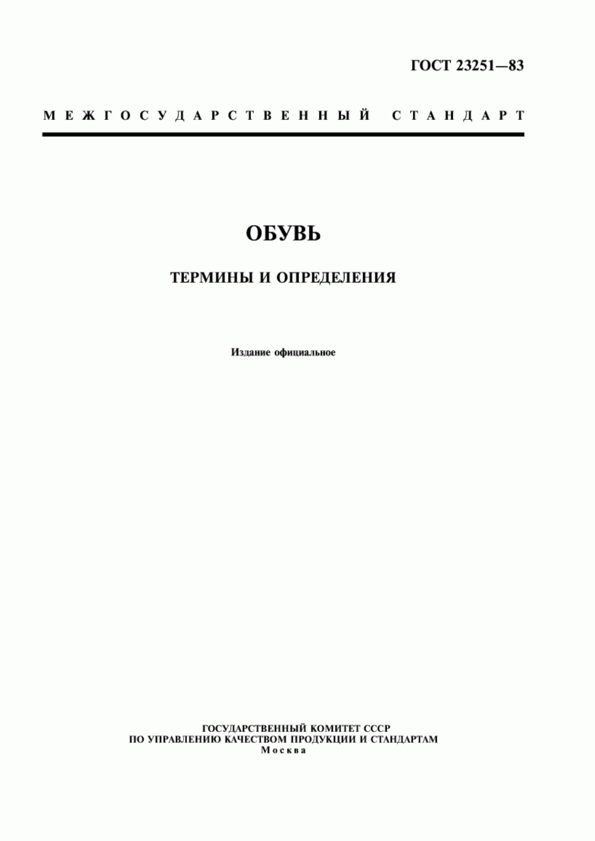 Обложка ГОСТ 23251-83 Обувь. Термины и определения