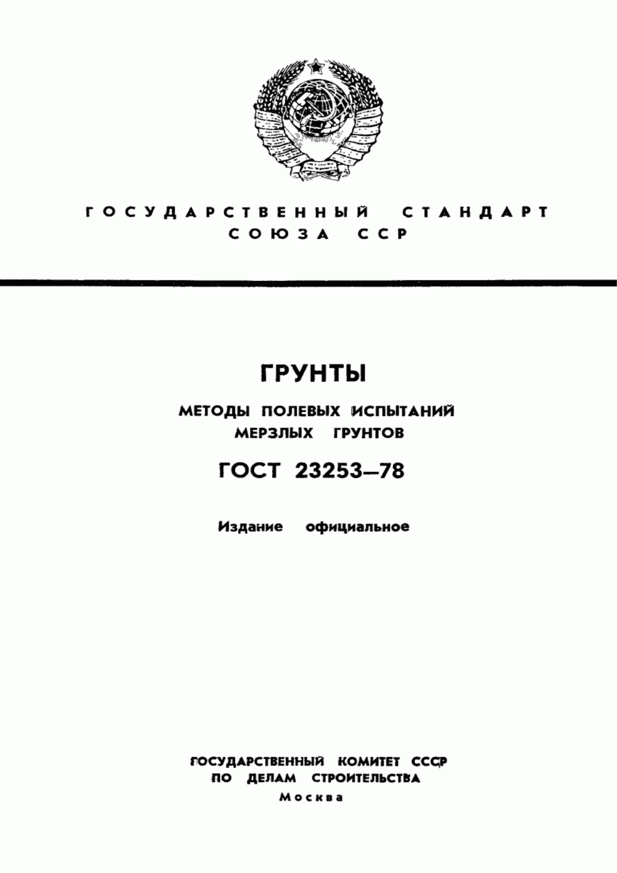 Обложка ГОСТ 23253-78 Грунты. Методы полевых испытаний мерзлых грунтов