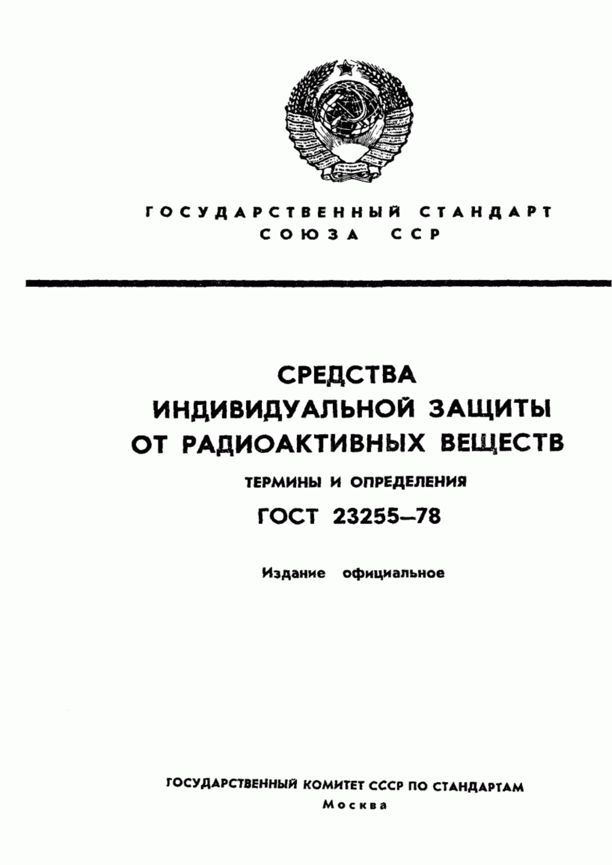 Обложка ГОСТ 23255-78 Средства индивидуальной защиты от радиоактивных веществ. Термины и определения