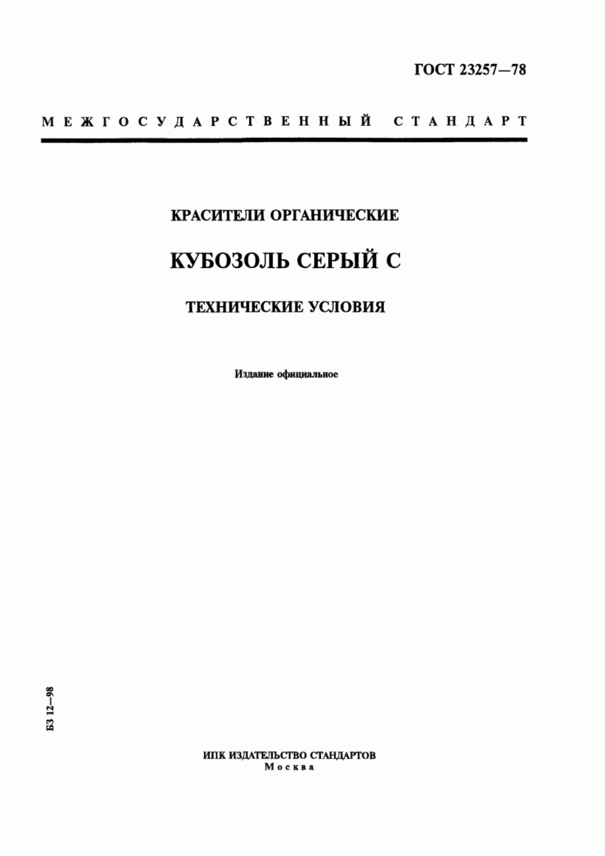 Обложка ГОСТ 23257-78 Красители органические. Кубозоль серый С. Технические условия