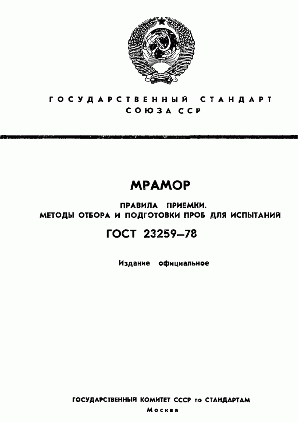 Обложка ГОСТ 23259-78 Мрамор. Правила приемки. Методы отбора и подготовки проб для испытаний